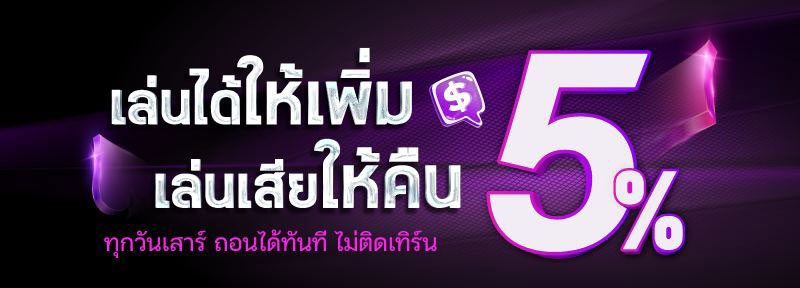 เล่นได้ให้เพิ่ม เล่นเสียให้คืน 5%