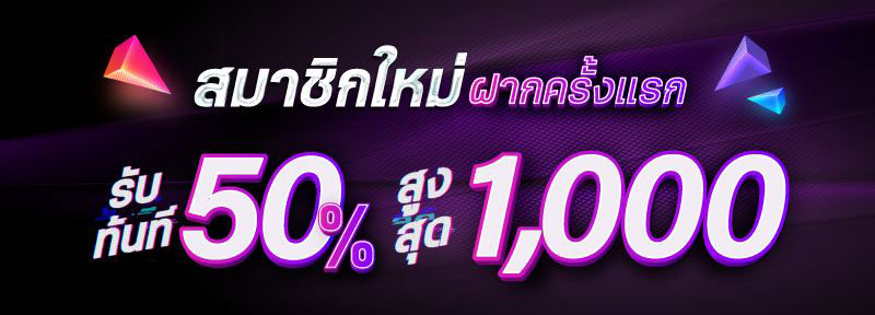 สมาชิกใหม่ รับโบนัสทันที 50%