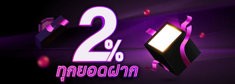 ฟรี 2% ทุกยอดฝาก